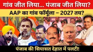 Punjab Panchayat Election Result 2025: Will AAP's village formula change 2027?