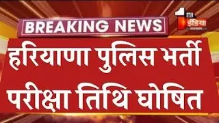 haryana police |haryana police exam date 2021 | hssc exam date 2021 | haryana police SI exam date |