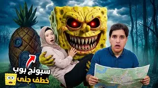 تعرضت جنى للخطف من سبونج بوب حاولنا مساعدتها ولكن…!!مخيف😨