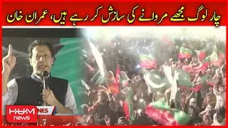Char log mujy marwany ke sazish kar rahy hin | Imran Khan | PTI Jalsa In Rahim Yar Khan | HUM News
