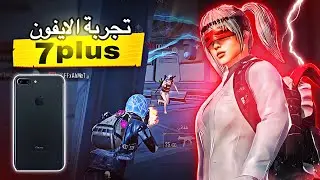 تجربه الايفون 7 بلس بعد التحديث الجديد 🔥 ياترى الاداء قوي ام ضعيف؟؟ | PUPG MOBILE 