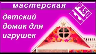Домик для кукол / Home for Puppet Barbie