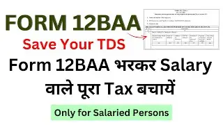 Form 12BAA भरकर Salary वाले पूरा Tax बचायें | Fill Form No. 12BAA of Income Tax