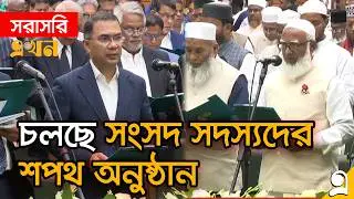 LIVE: সংসদ ভবনে শপথ নিচ্ছেন বিজয়ী প্রার্থীরা | Bangladesh Parliament | Tarique Rahman