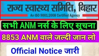 बिहार स्वास्थ्य विभाग 8853ANM Final Result date/Bihar ANM Vacancy/Bihar ANM Result/anm Result