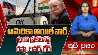 అమెరికా ఆయిల్ వార్ | Russia’s Statement on India’s Oil Purchases: What It Means | iDhinijam