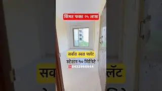 सर्वात स्वस्त फ्लॅट । ✈️ एयरपोर्ट पासून फक्त १० मिनिटांवर । 8422996644