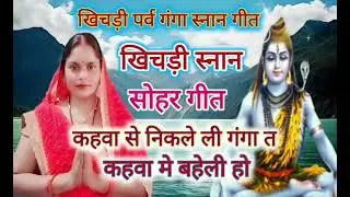 #video  खिचड़ी स्नान गीत l कहवा से निकले ली गंगा त कहवा मे बहाली हो l Khichadi sohar Geet.