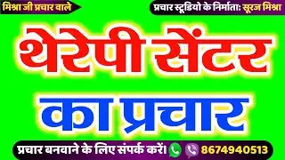 थेरेपी सेंटर का प्रचार | Therapy Centre Prachar Recording | Best Therapy Centre Prachar Audio
