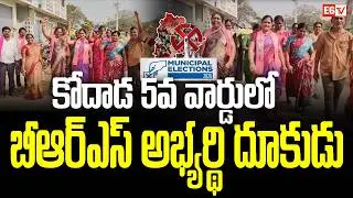 Kodad Ward 5: BRS Candidate Jyothi Gets Massive Public Support | Municipal Elections 2026 | E6 TV