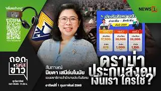 ถอดรหัสข่าว  01-02-69