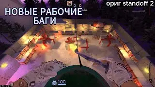 НАШЕЛ КУЧУ НОВЫХ БАГОВ В standoff 2
