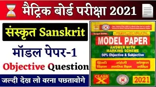 Matric Exame 2021 Sanskrit Model Paper 2021 ll Sanskrit Objective Question 2021 #BiharBoard