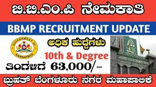 Staff Nurse Jobs In BBMP 2023 | Karnataka Government Jobs | BBMP JOBS | Latest Govt Jobs