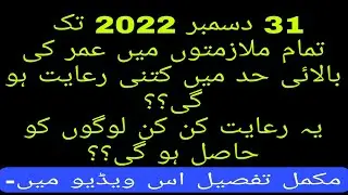 Age relaxation in upper age limit by Govt of Punjab | Age relqxation for all candidates in 2022 |
