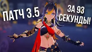 Патч 3.5 за 93 секунды! Genshin Impact