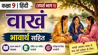 Class 9 Hindi Chapter 8, Vakh l वाख कक्षा 9 भावार्थ सहित l class 9 Vakh Full Explanation l 