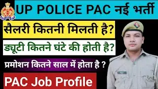 UP POLICE PAC JOB Profile ✅॥ कितने घंटे की नौकरी ॥ड्यूटी कहाँ पर लगती है।। सैलरी कितनी मिलती है ✅