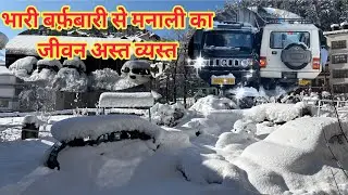 Manali After Heavy Snowfall || भारी बर्फ़बारी से मनाली का जीवन अस्त व्यस्त || Manali Snowfall 