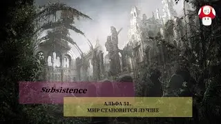 Subsistence🔺Альфа 51🔺Мир становится все лучше!