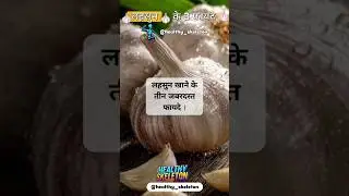 लहसुन खाने के जबर्दस्त फायदे। #health #facts #tips #viral #trending #youtubeshorts #subscribe