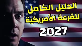 القرعة الأمريكية 2027 🇺🇸 | كل ما يجب أن تعرفه وطريقة التسجيل خطوة بخطوة !