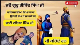 What did Bhai Daya Singh say when Sri Guru Gobind Singh Ji passed over the bodies of the elder Sa...