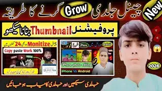 YouTube Thumbnail Kaise Banaye 2026 😱 | Views Nahi Aa Rahe? Ye Video Dekho || Anas Baloch Tech 