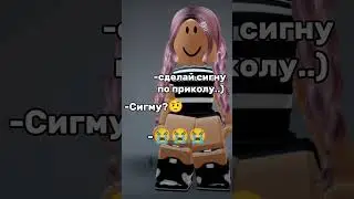 В шоке с таких людей. которое не знают, что такое сигна. #рекомендации#роблокс#тренд#сигна#видео#рб#