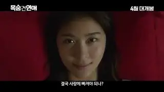 [Teaser] Life Risking Romance (Korean movie 2016)