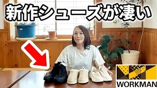 【workman】新作のシューズが凄い！【ワークマン】