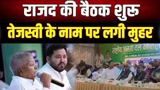 तेजस्वी यादव बने RJD के 'राष्ट्रीय कार्यकारी अध्यक्ष'!,अभी भी चल रही है बैठक