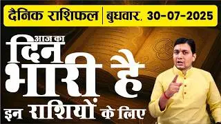 30 July 2025 | Aaj Ka Rashifal | कुंडली का सबसे खतरनाक केमद्रुम योग, बेहद सरल उपाय | नयी श्रृंखला...