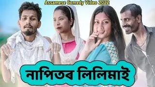 নাপিতে নিলে আাপি || Napite Nile Api ||Assamese new Funny Video || SR Comedy club @hapacomedy2321