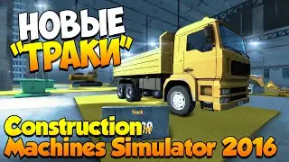 Construction Machines Simulator 2016. Часть 2 | Новые покупки!