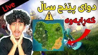 Old Fortnite ئەی هاواررررر لەو خۆشیە هاتەوە 😍