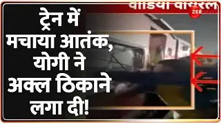 ट्रेन में मचाया आतंक, योगी ने अक्ल ठिकाने लगा दी! | Antyodaya Express vandalised | Basti Train Video