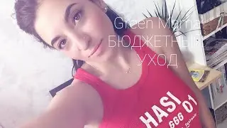 Бюджетный хороший уход за лицом и волосами Green Mama