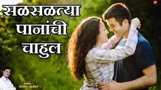 सळसळत्या पानांची चाहूल | गायक - संतोष कुमार | Zadipatti Super Hit Song | HK Production