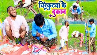 चिरकुटवा गुंगा मील के खोले कुरकुरा के दुकान - ग्राहक के साथ हुआ मार झगड़ा | Chirkut Baba Comedy