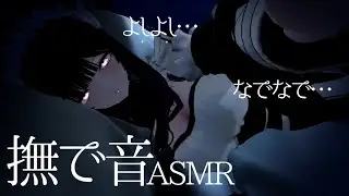 【VRChat ASMR】添い寝でよしよし撫でてあげようね