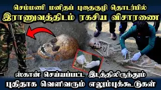 செம்மணி புதைகுழி தொடர்பில் இராணுவத்திடம் விசாரணை #semmani #breakingnews #slarmy #tamilnews #jaffna 
