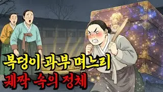구박받던 복덩이 과부 며느리가 짊어진 낡은 궤짝 하나에 온 집안이 발칵 뒤집힌 이유 | 조선시대 야담, 옛날이야기