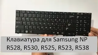 Обзор клавиатура для ноутбука Samsung NP R528, R530, R525, R523, R538, R540, R618, R620