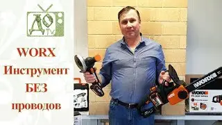 КЛАССНЫЙ ИНСТРУМЕНТ и ТЕХНИКА БЕЗ ПРОВОДОВ WORX / НАГЛЯДНО в РАБОТЕ