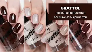 GRATTOL кофейная коллекция || обзор и свотчи || обычные лаки для ногтей