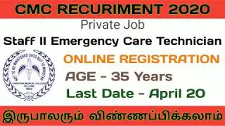 CMC RECURIMENT 2020 | TN jobs 2020 | Apply Online for Emergency Care Technician Vacancies