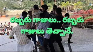 రబ్బరు గాజులు.. రబ్బరు గాజులు.. తెచ్చానే... కోలాటం 
