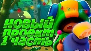 Начинаю проект ! В BS ! Посмотри пж