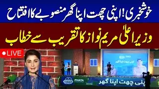 🔴LIVE | CM Punjab Maryam Nawaz Speech at inaugural ceremony of 